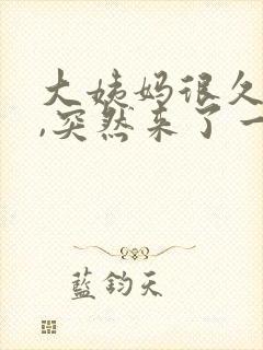 大姨妈很久没来,突然来了一些褐色的