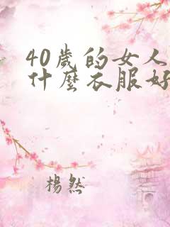 40岁的女人穿什么衣服好看