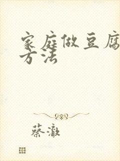 家庭做豆腐乳的方法