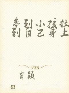 梦到小孩拉屎弄到自己身上