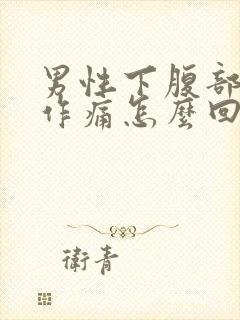 男性下腹部隐隐作痛怎么回事