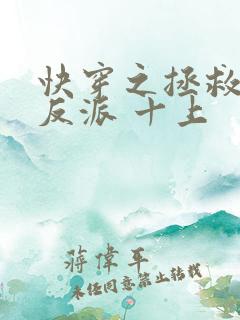 快穿之拯救黑化反派 十上