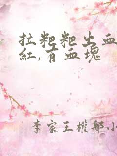 拉粑粑出血,鲜红,有血块