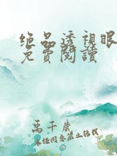 绝品透视眼小说免费阅读