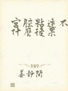 宫腔粘连不治有什么后果