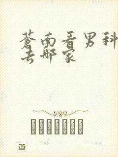 苍南看男科医院去哪家