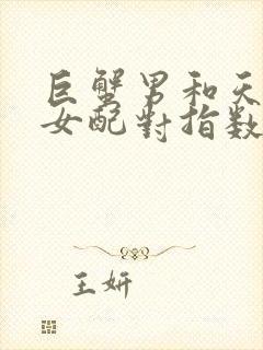 巨蟹男和天蝎座女配对指数