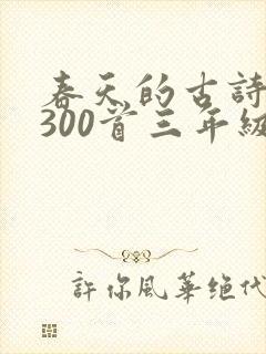 春天的古诗大全300首三年级