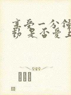 享受一分钟的感动 是否爱上一个人