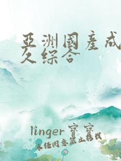 亚洲国产成人久久综合