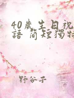 40岁生日祝福语 简短独特