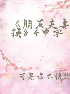 《朋友夫妻:交换》4中字