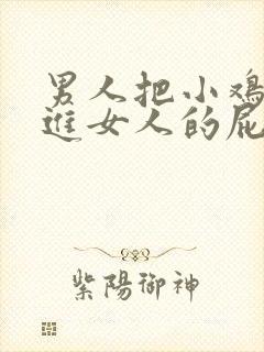 男人把小鸡鸡插进女人的屁股里视频