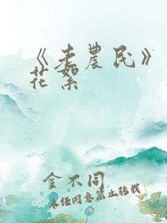 《老农民》幕后花絮