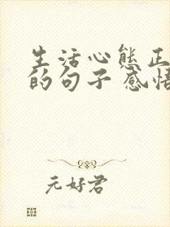 生活心态正能量的句子 感悟人生精辟短句