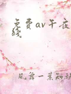 免费av午夜在线