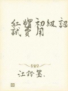 红帽初级认证考试费用