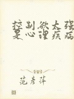 控制欲太强是不是心理疾病