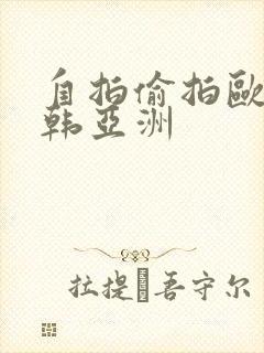 自拍偷拍欧美日韩亚洲