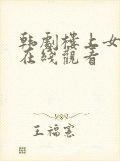 韩剧楼上女邻居在线观看