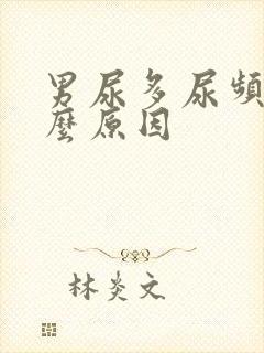 男尿多尿频是什么原因