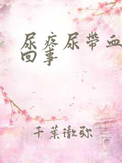 尿疼尿带血怎么回事