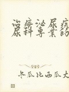 治疗泌尿疾病泌尿科专业的医院