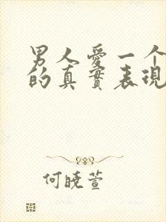 男人爱一个女人的真实表现