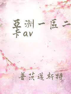 亚洲一区二区不卡av