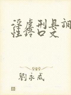 淫虐刑具调教双性铃口文