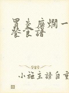 胃炎糜烂一日三餐食谱