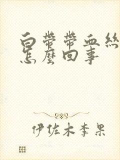 白带带血丝还臭怎么回事