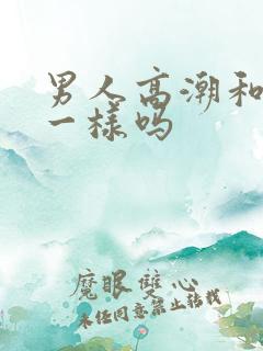 男人高潮和女人一样吗