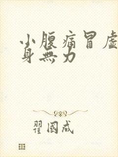 小腹痛冒虚汗全身无力