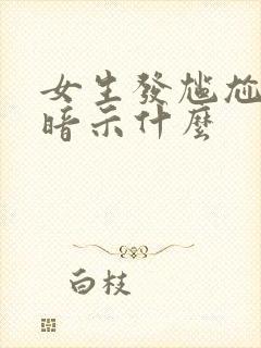 女生发尴尬表情暗示什么