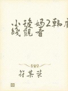 小后妈2韩剧在线观看