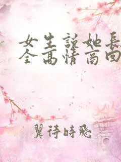 女生说她长得安全高情商回复