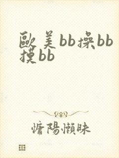 欧美bb操bb摸bb