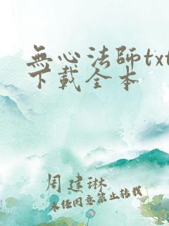 无心法师txt下载全本