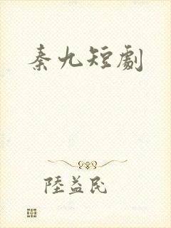 秦九短剧