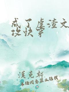 成了虐渣文的渣攻快穿