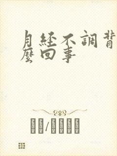 月经不调背疼怎么回事