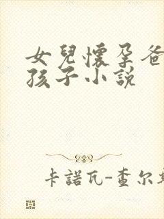 女儿怀孕爸爸的孩子小说