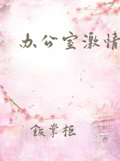 办公室激情后入