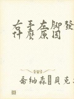 右手左脚发麻是什么原因