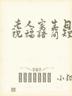 老人家生日快乐祝福语简短的