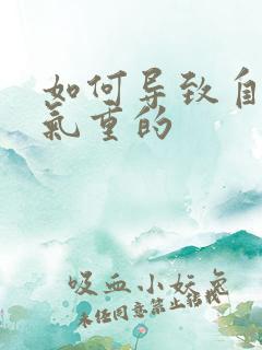 如何导致自己湿气重的