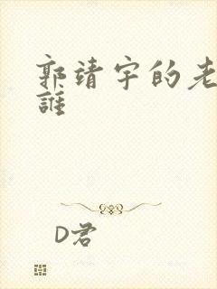 郭靖宇的老婆是谁