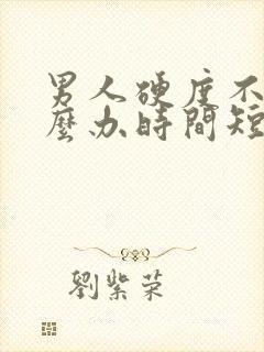 男人硬度不够怎么办时间短