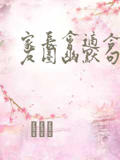 家长会适合发朋友圈幽默句子